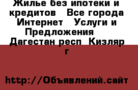 Жилье без ипотеки и кредитов - Все города Интернет » Услуги и Предложения   . Дагестан респ.,Кизляр г.